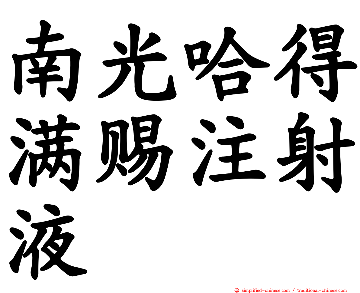 南光哈得满赐注射液