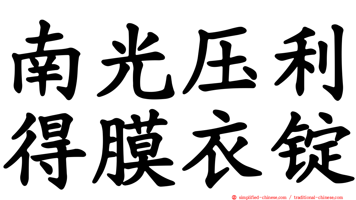南光压利得膜衣锭