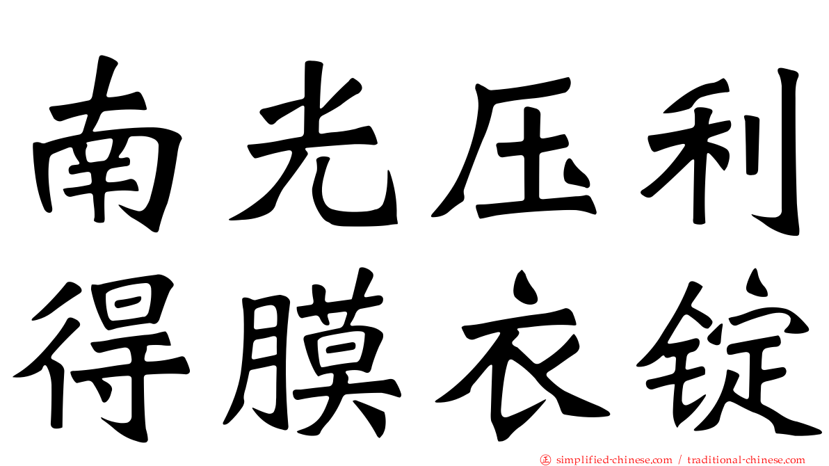 南光压利得膜衣锭