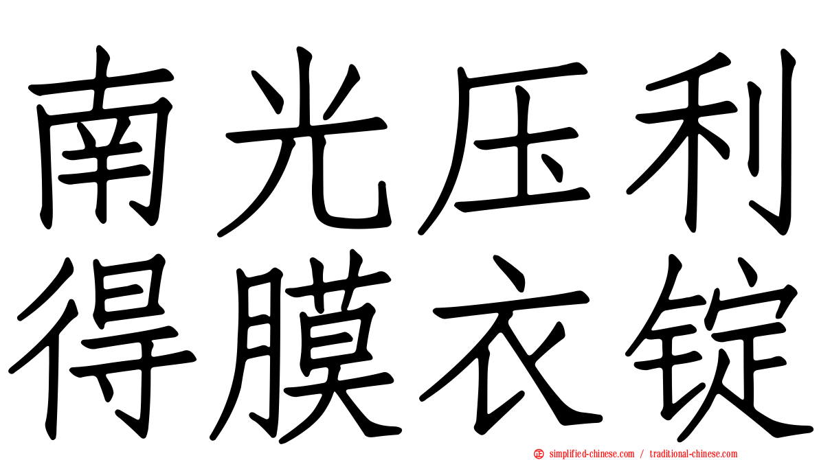 南光压利得膜衣锭