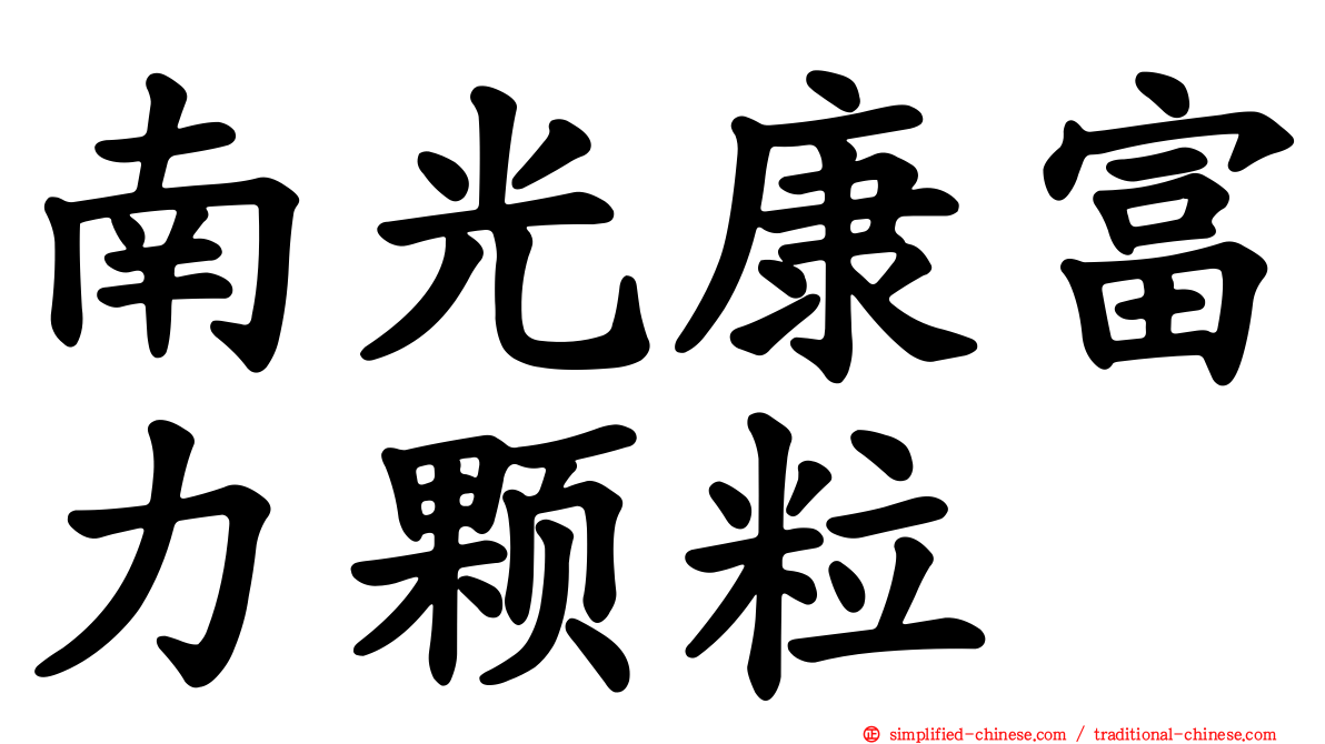 南光康富力颗粒