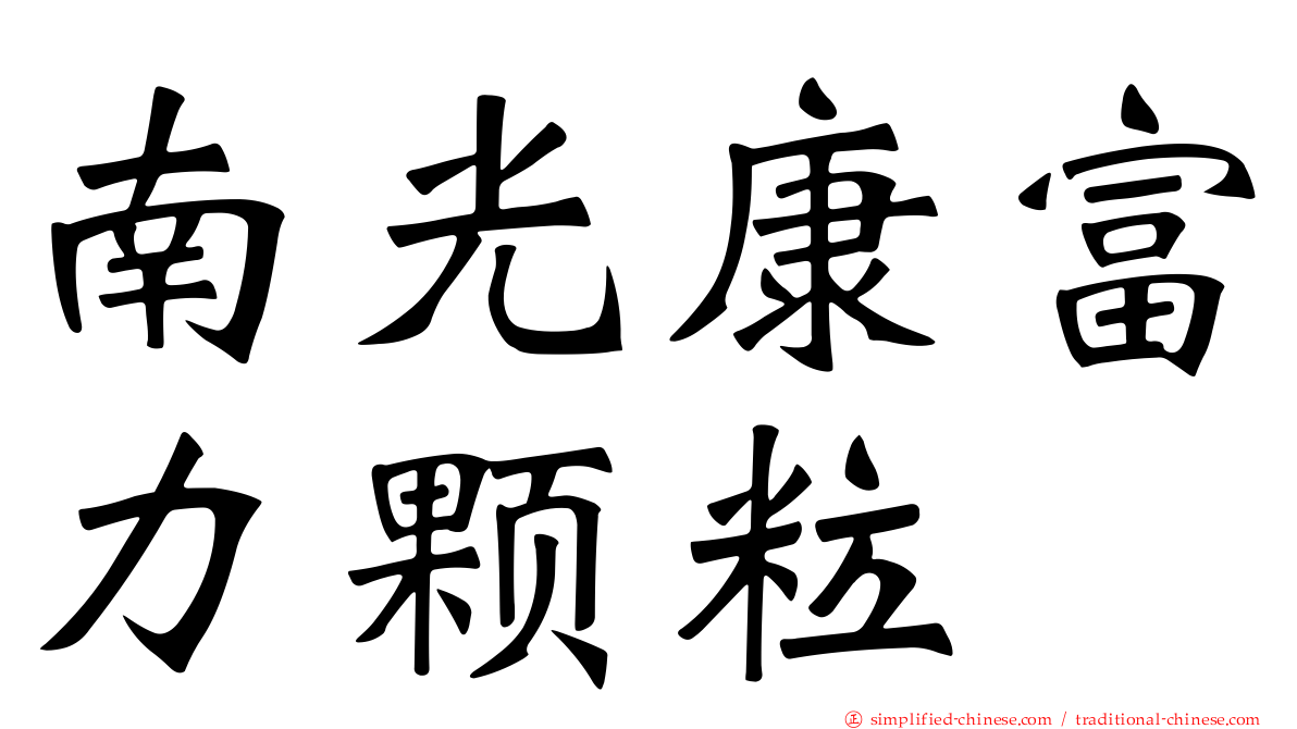 南光康富力颗粒