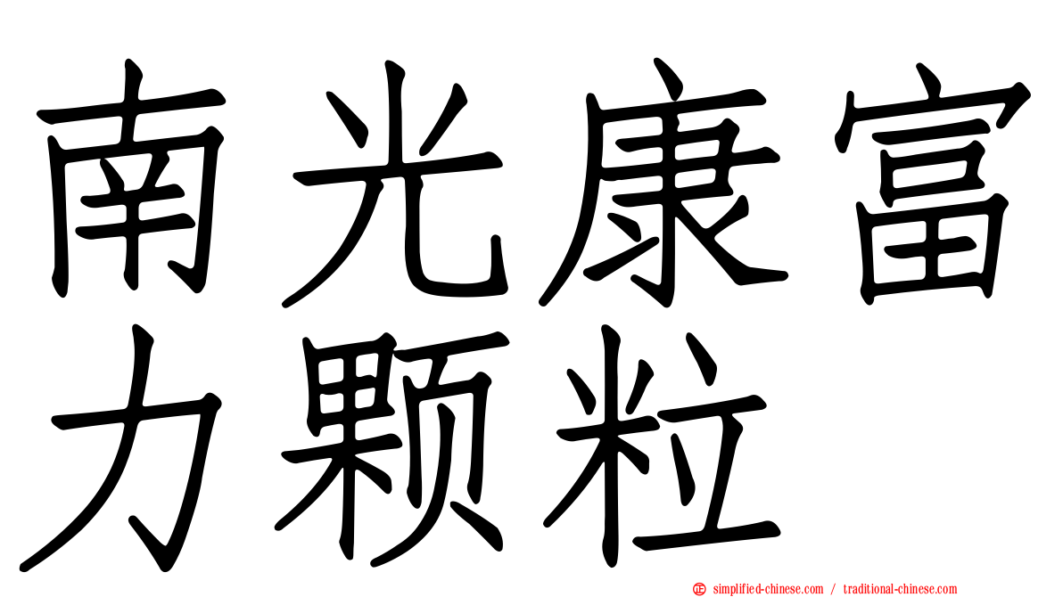 南光康富力颗粒
