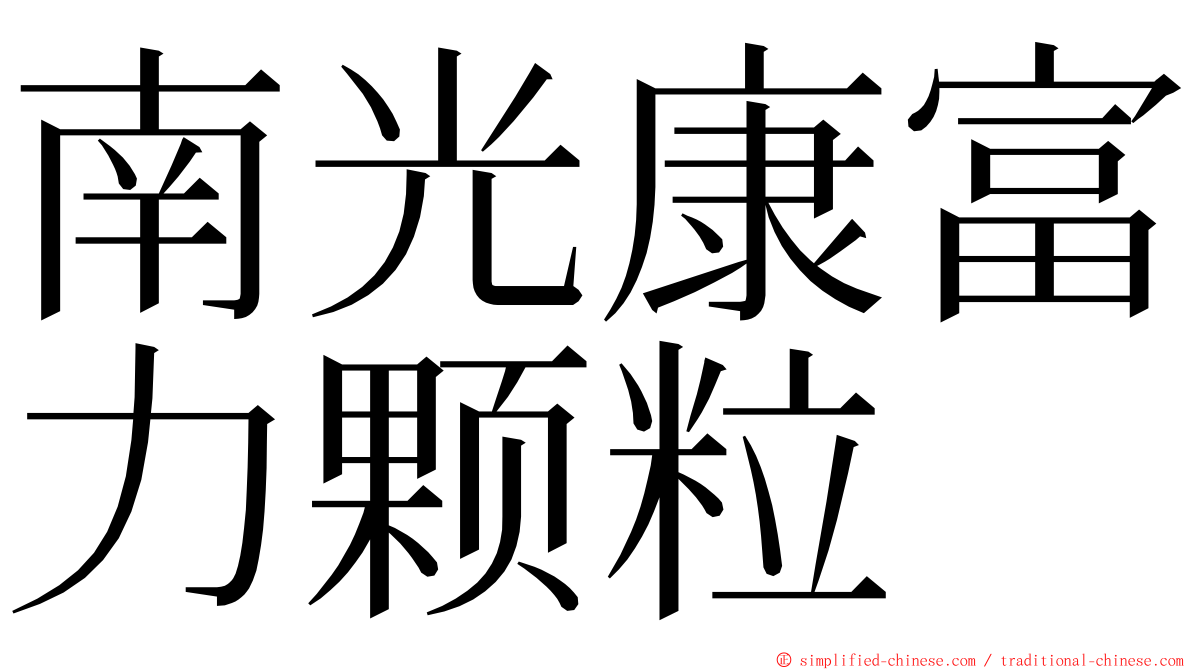 南光康富力颗粒 ming font