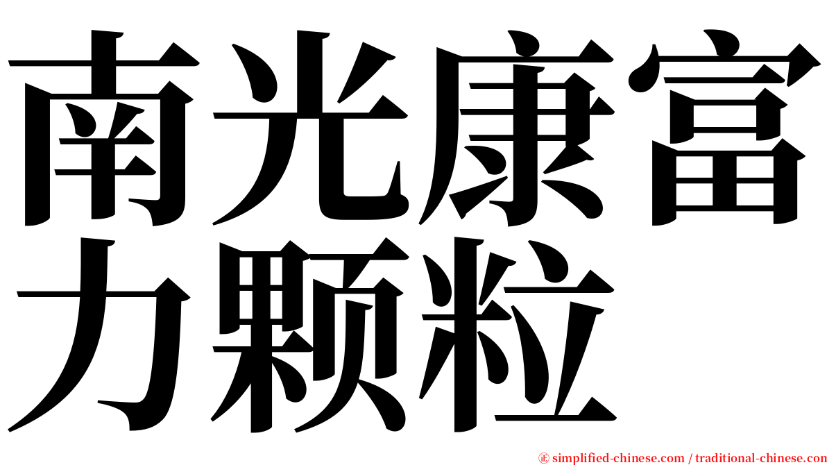 南光康富力颗粒 serif font