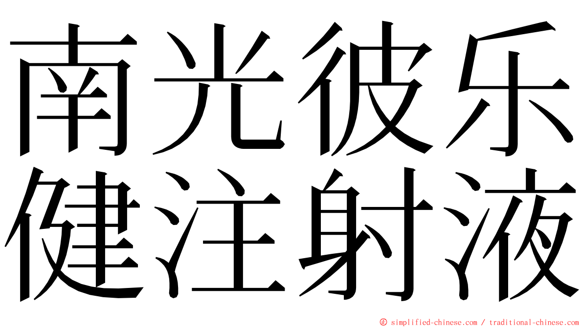 南光彼乐健注射液 ming font