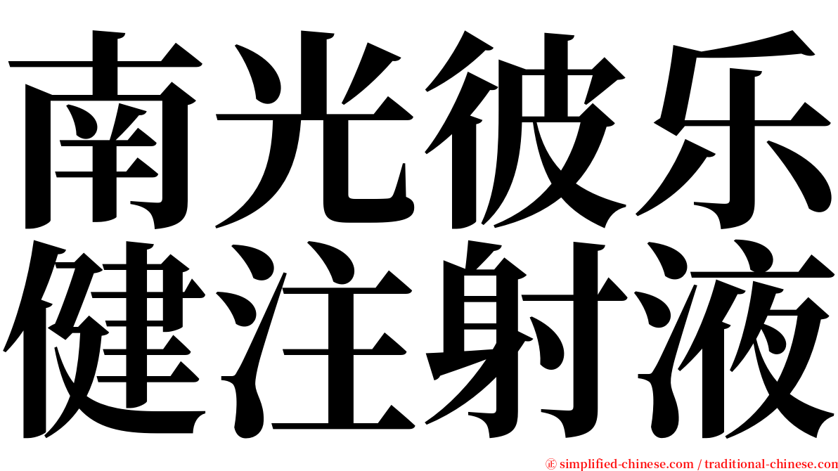 南光彼乐健注射液 serif font