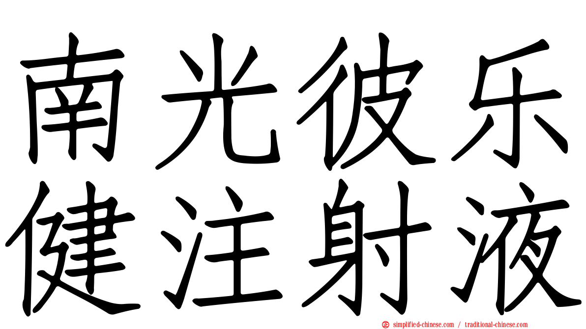 南光彼乐健注射液