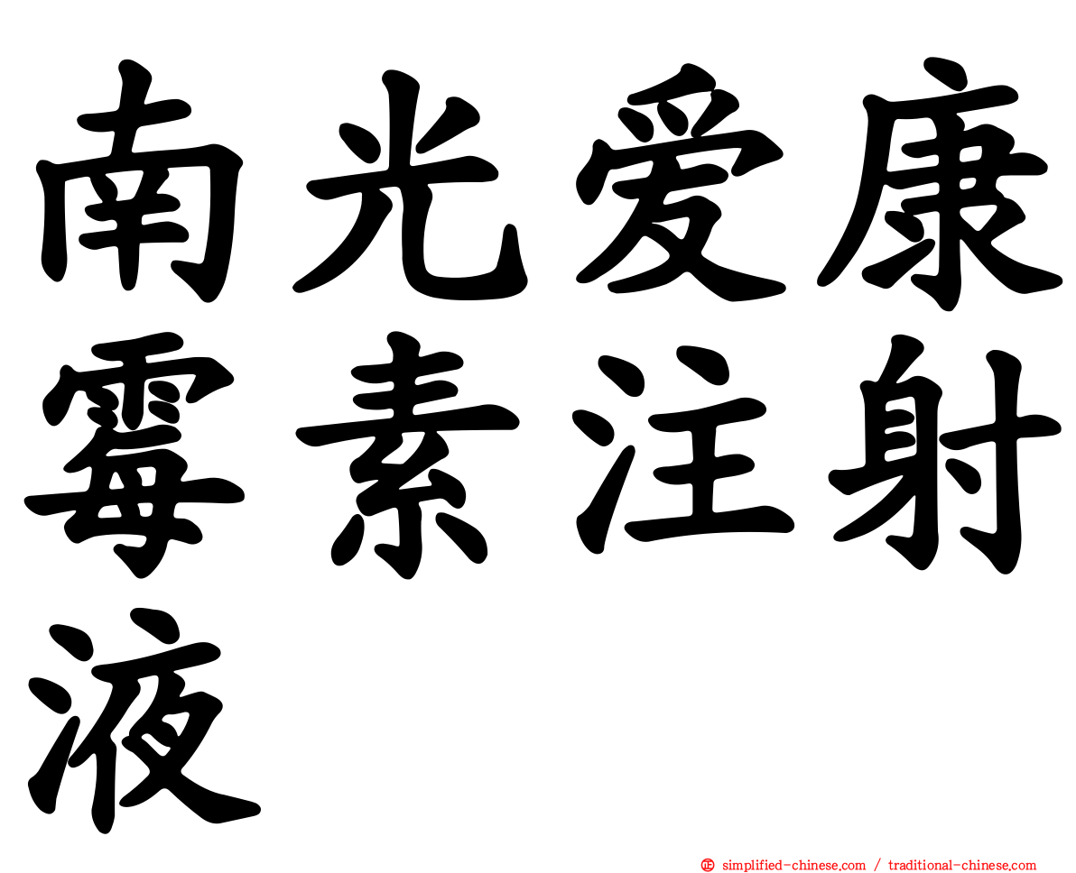 南光爱康霉素注射液