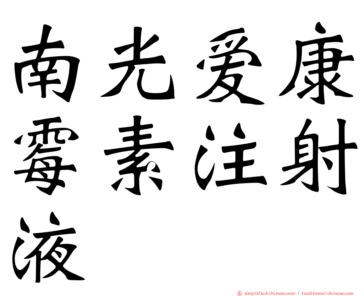 南光爱康霉素注射液