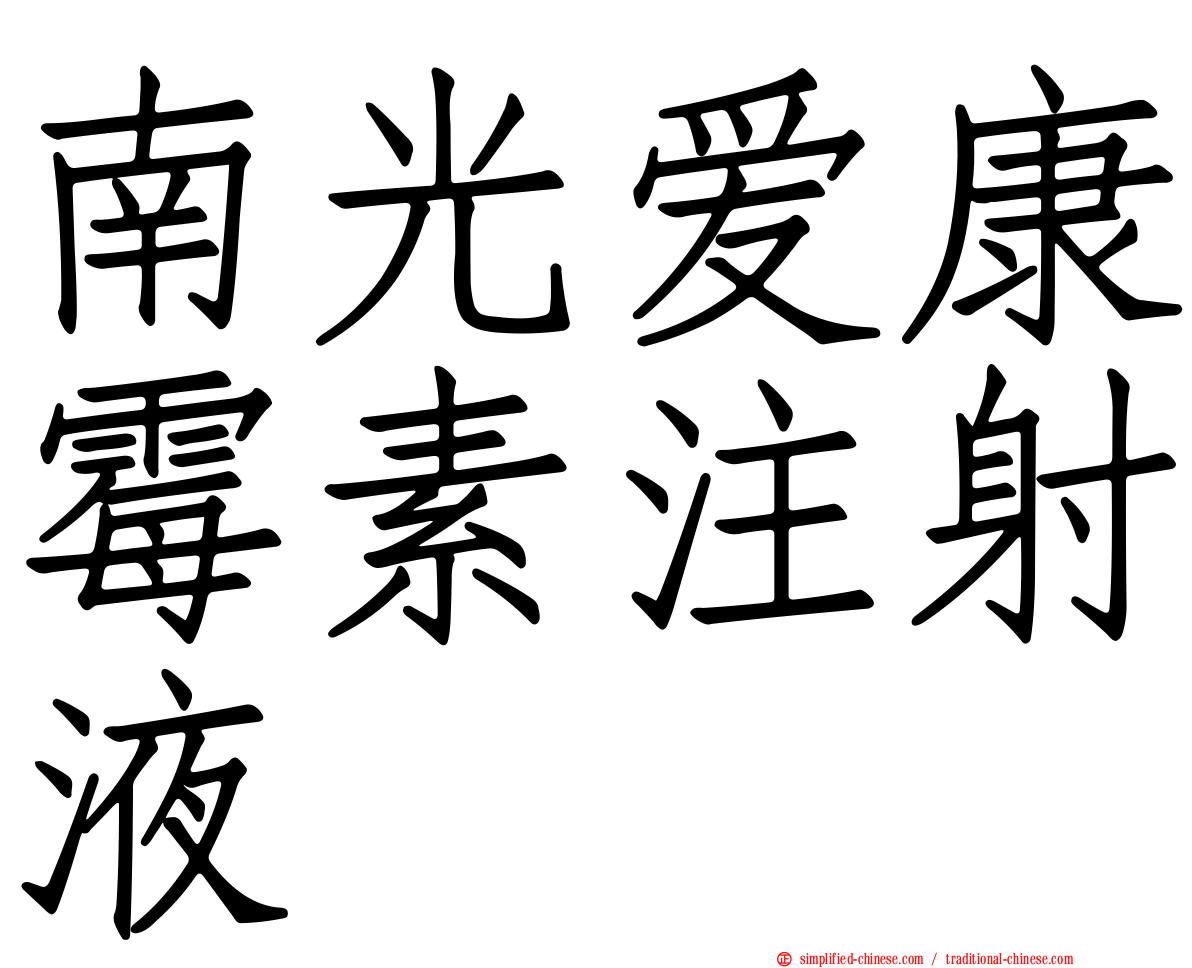 南光爱康霉素注射液