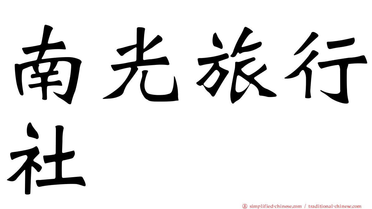 南光旅行社