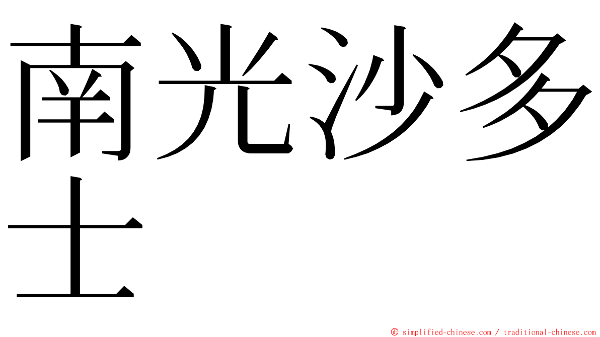 南光沙多士 ming font