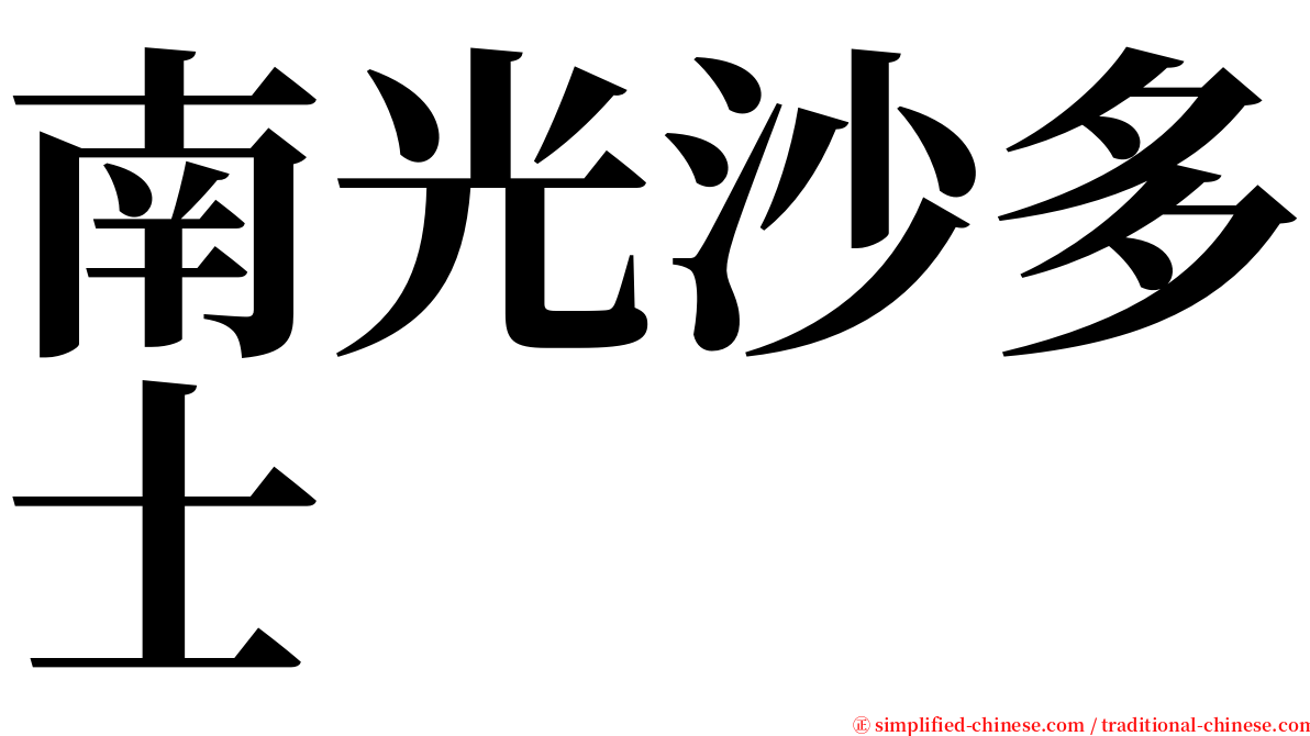南光沙多士 serif font