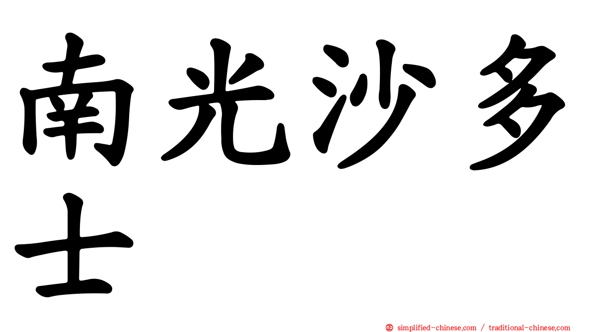 南光沙多士