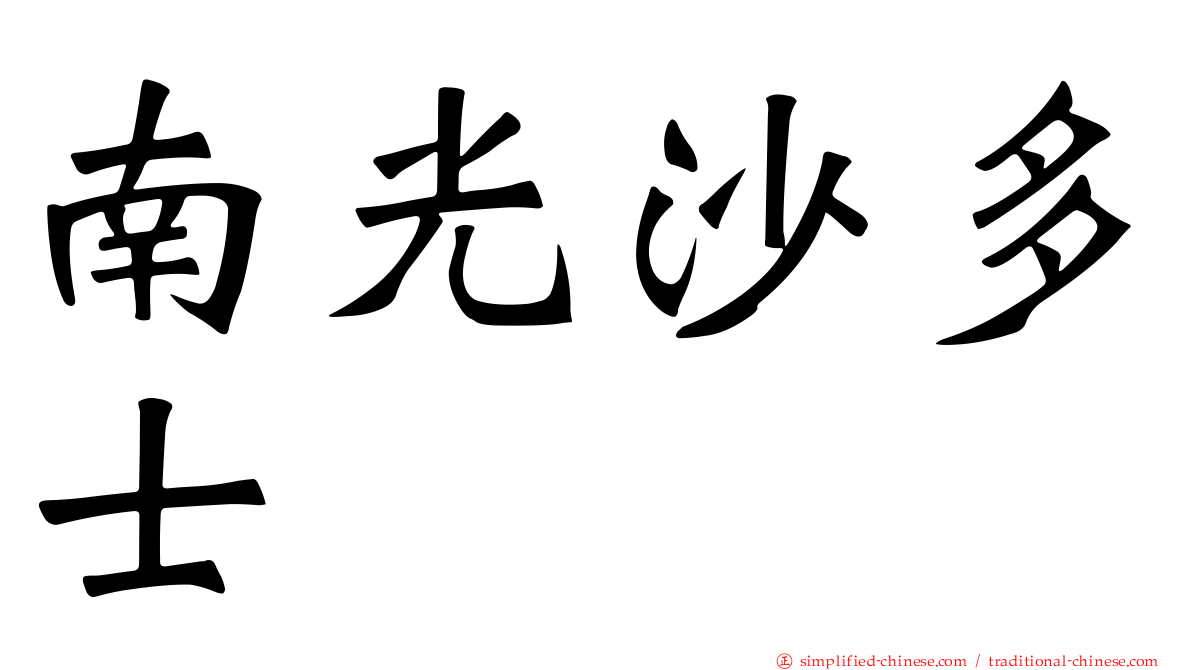 南光沙多士