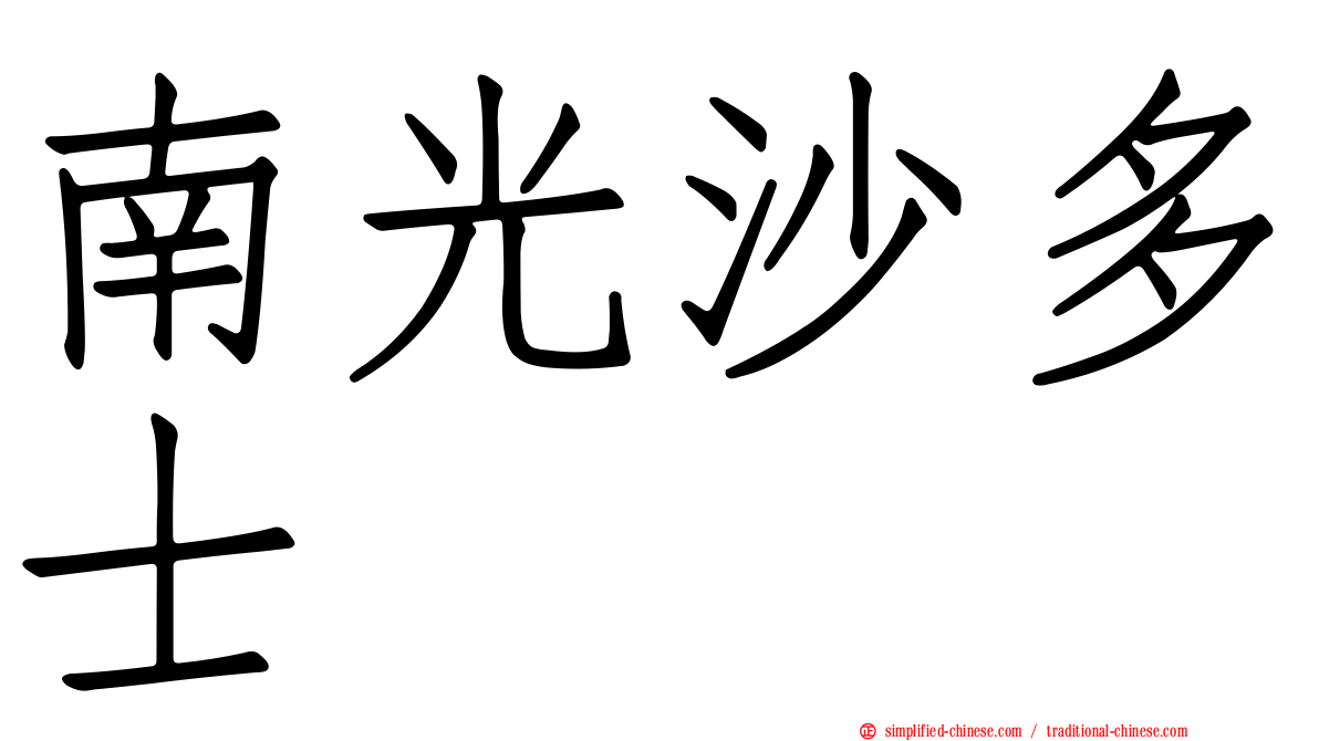 南光沙多士