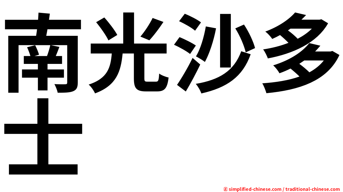 南光沙多士