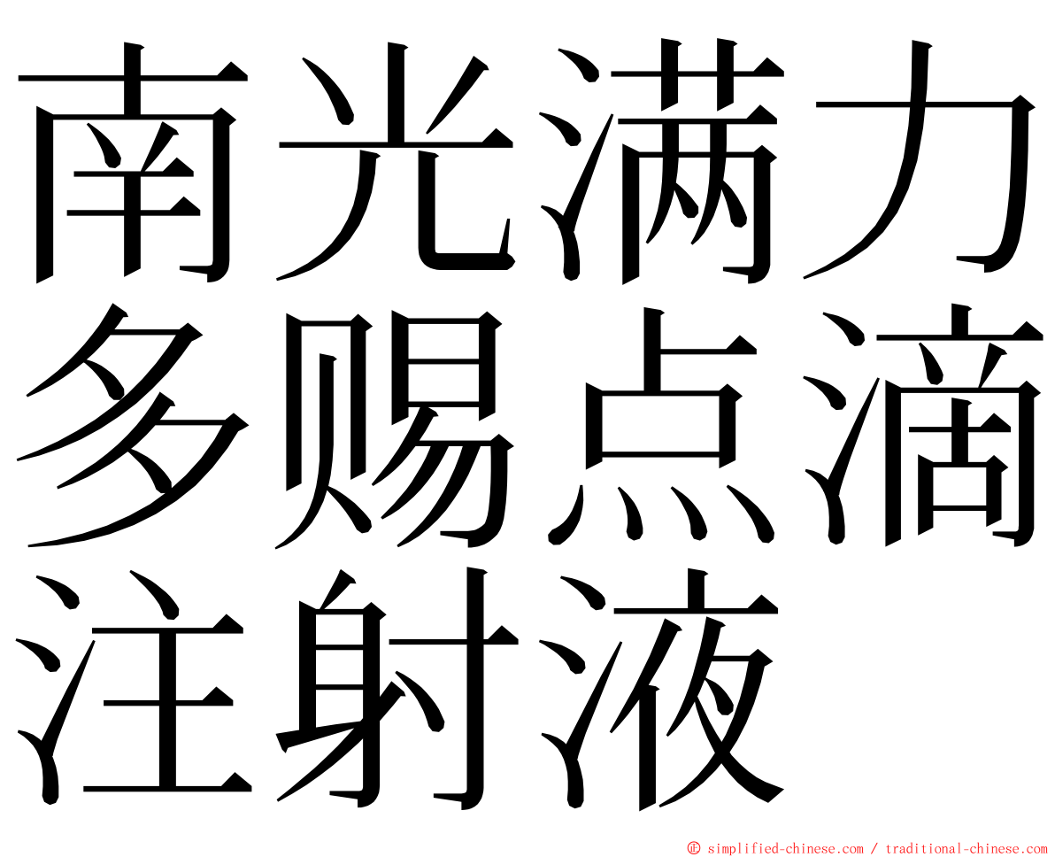 南光满力多赐点滴注射液 ming font