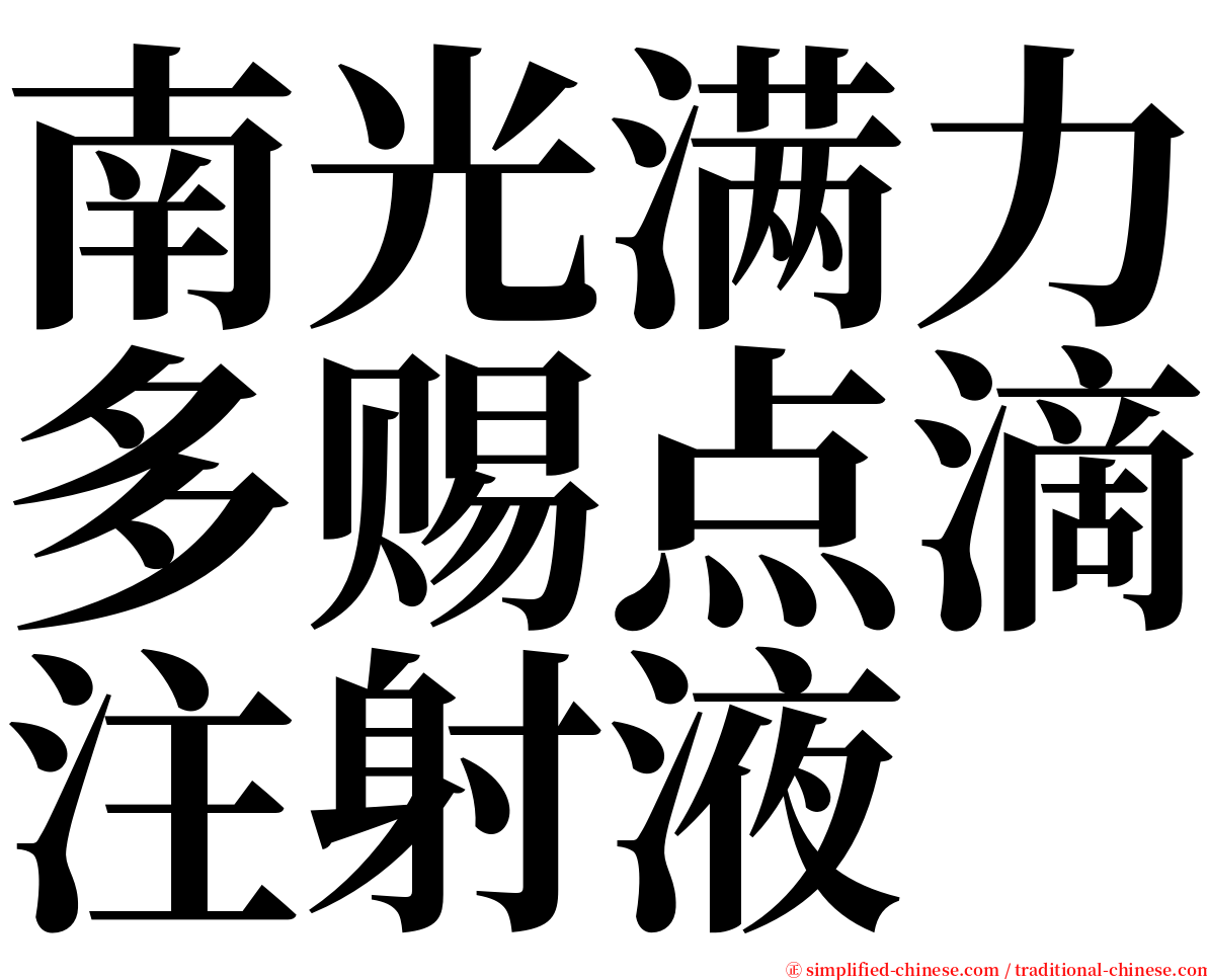 南光满力多赐点滴注射液 serif font