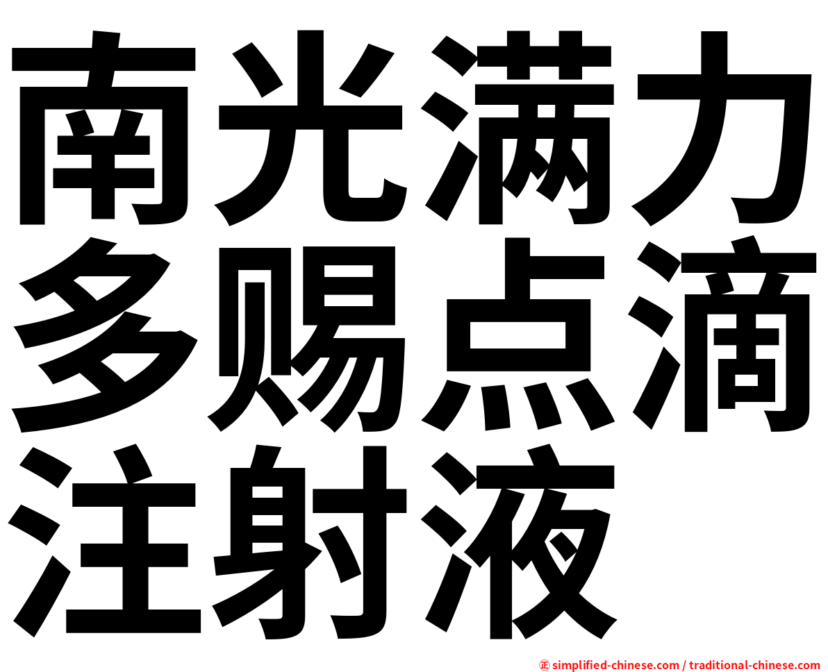 南光满力多赐点滴注射液