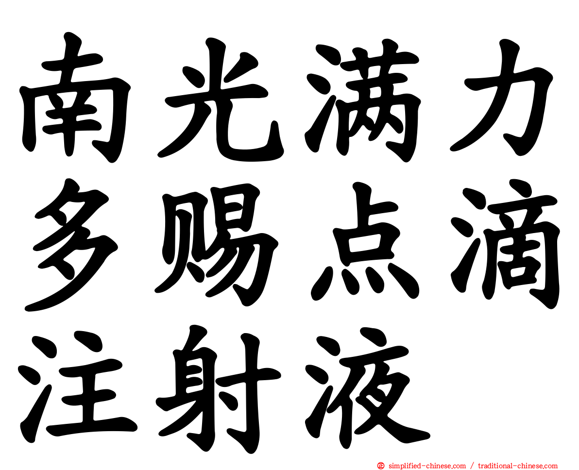 南光满力多赐点滴注射液