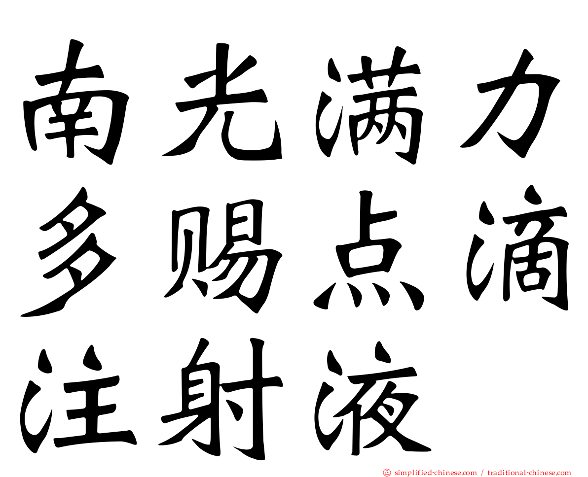 南光满力多赐点滴注射液