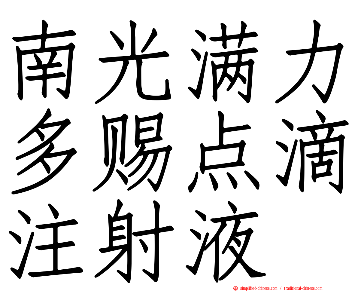 南光满力多赐点滴注射液