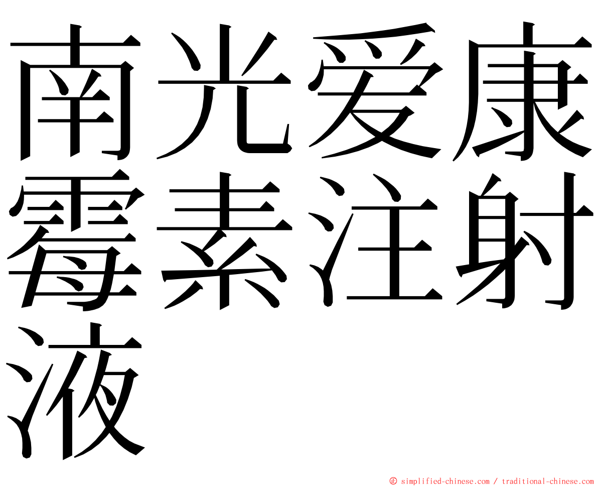 南光爱康霉素注射液 ming font