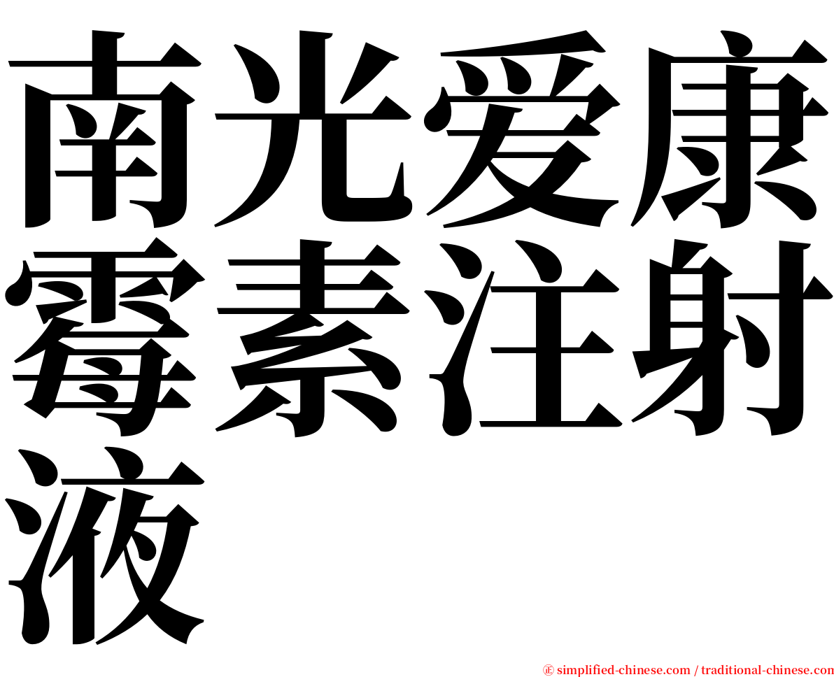 南光爱康霉素注射液 serif font