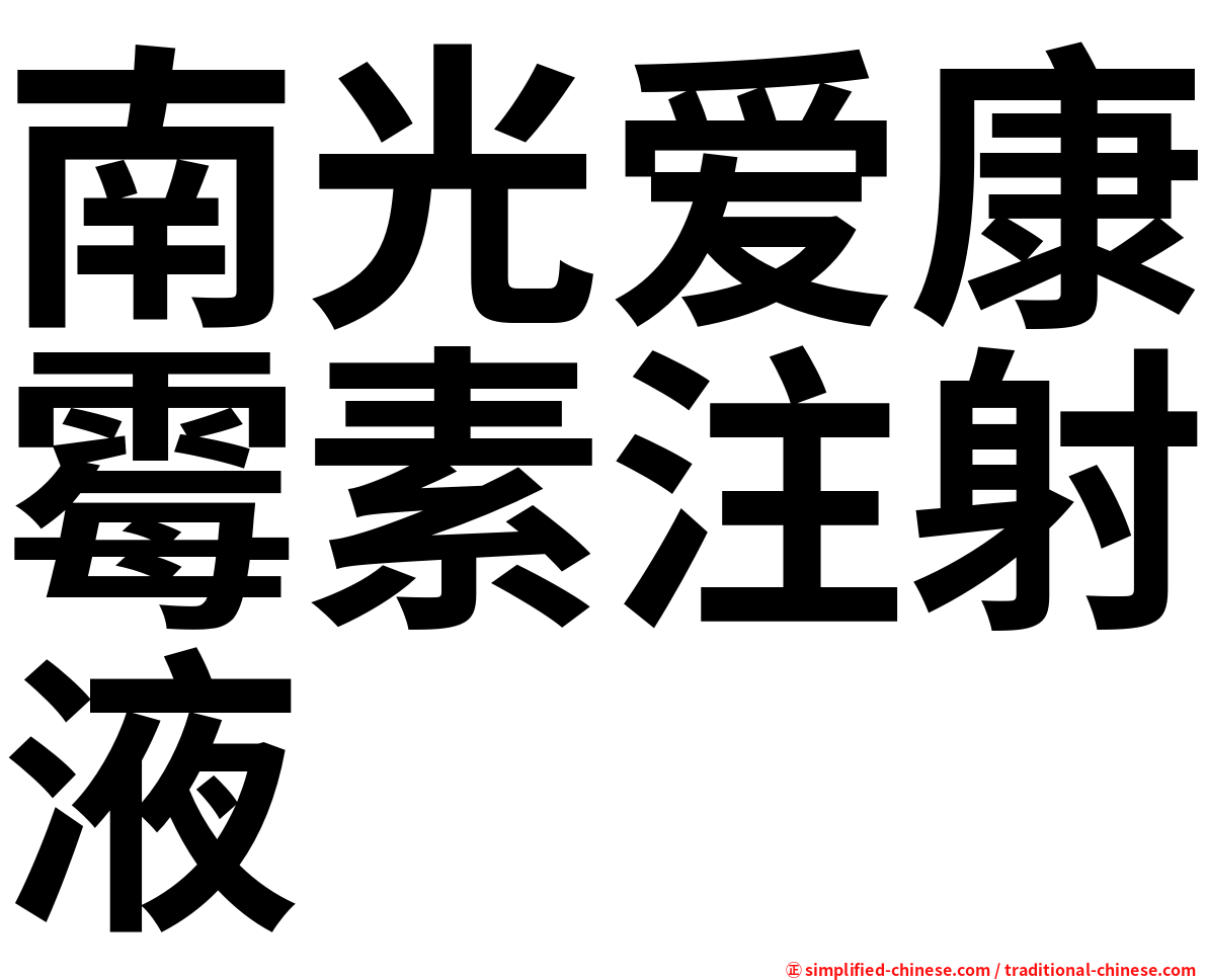 南光爱康霉素注射液