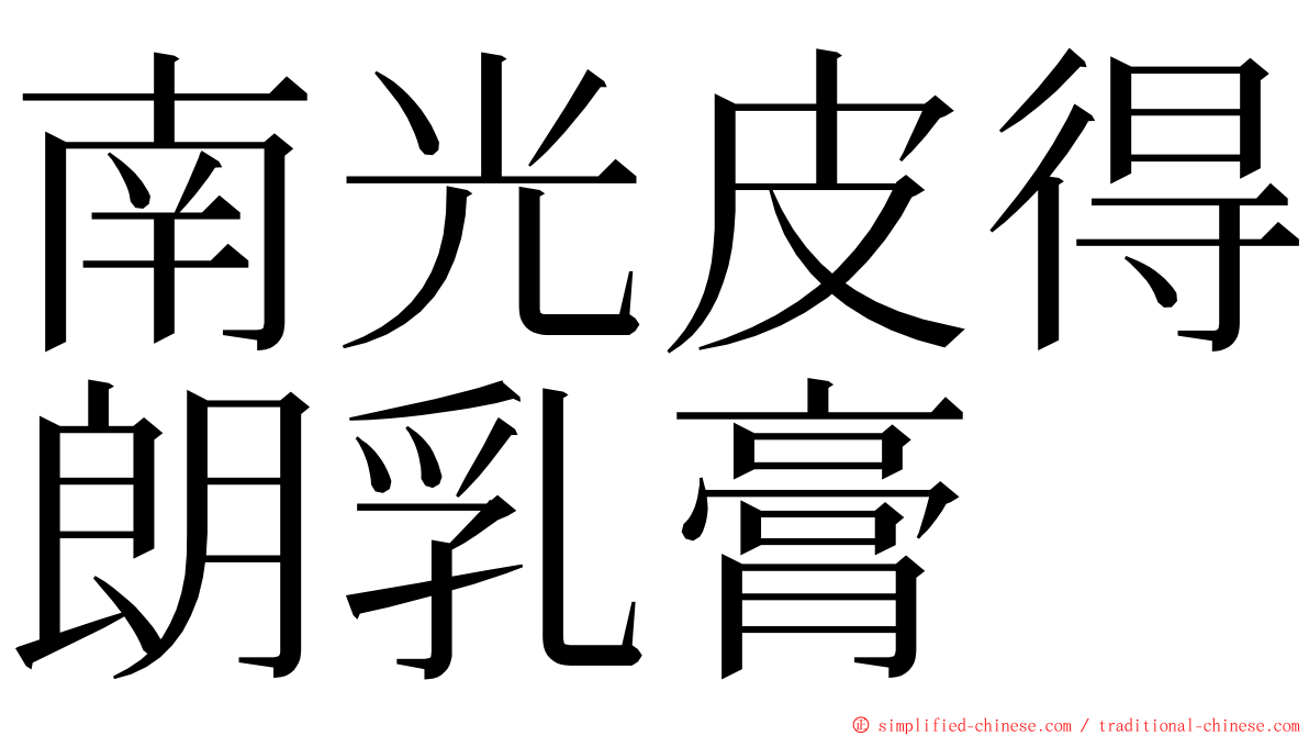 南光皮得朗乳膏 ming font