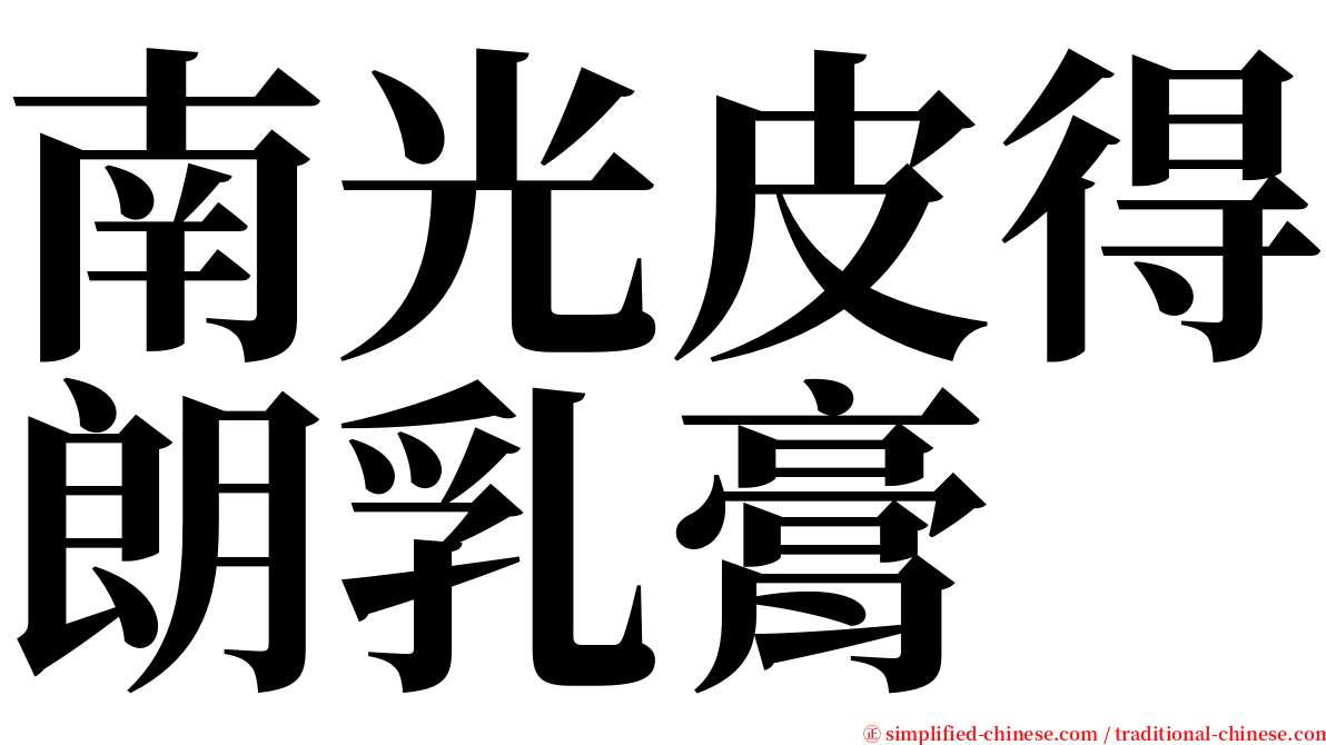 南光皮得朗乳膏 serif font