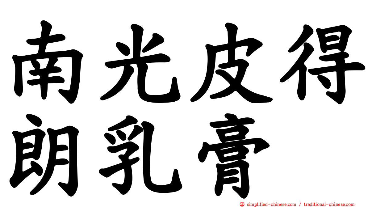 南光皮得朗乳膏