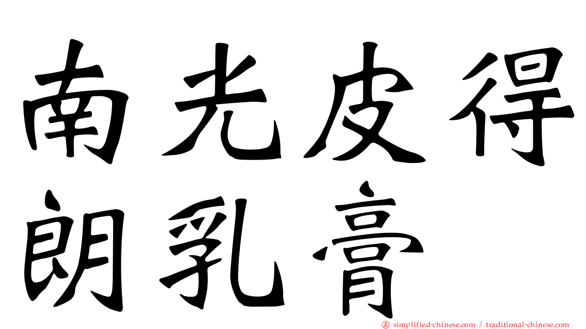 南光皮得朗乳膏