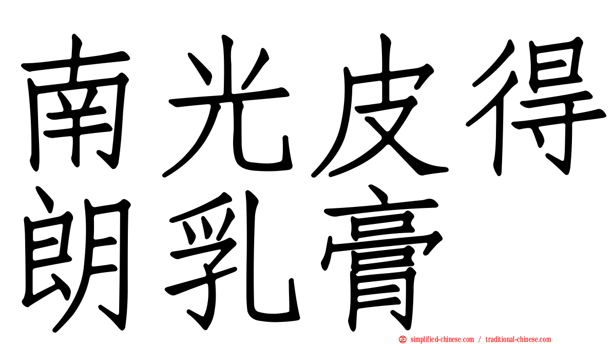 南光皮得朗乳膏