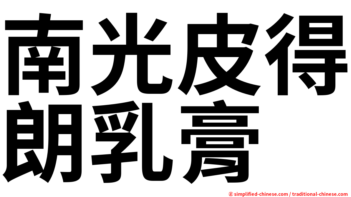 南光皮得朗乳膏