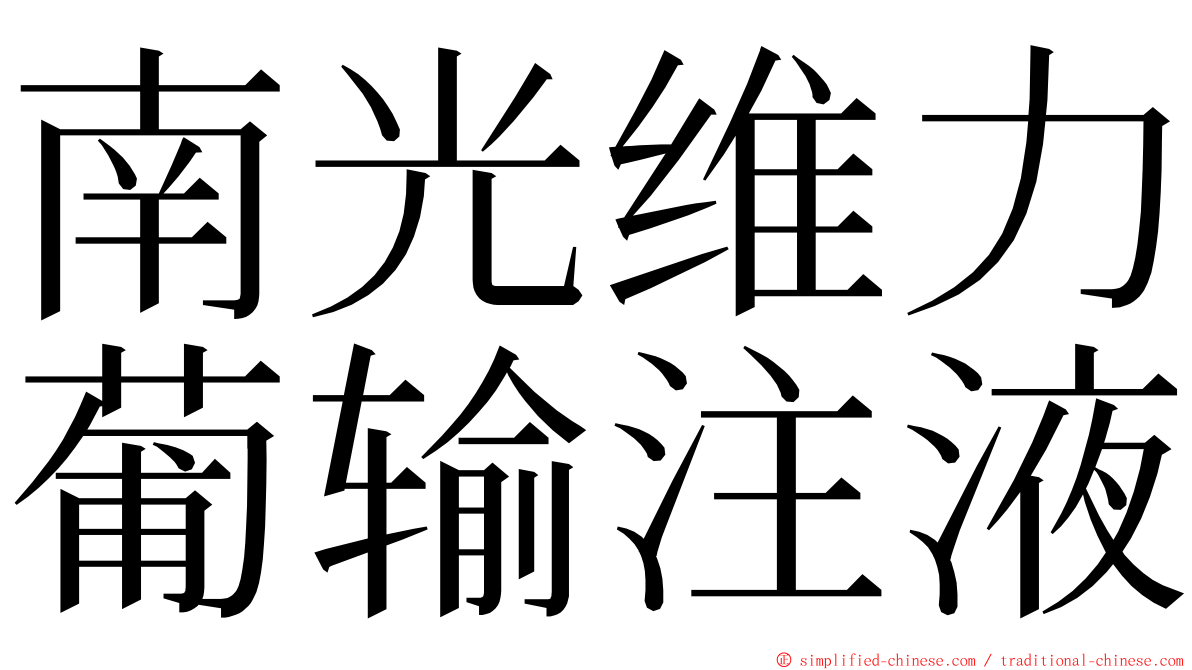 南光维力葡输注液 ming font