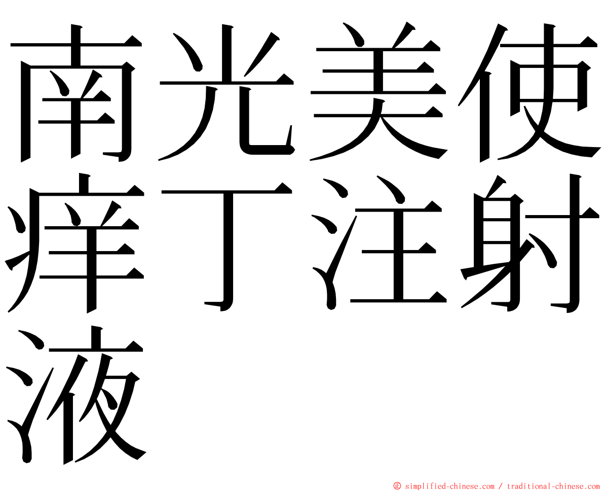 南光美使痒丁注射液 ming font