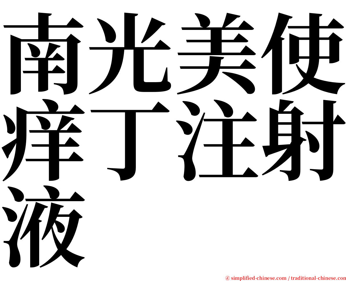 南光美使痒丁注射液 serif font