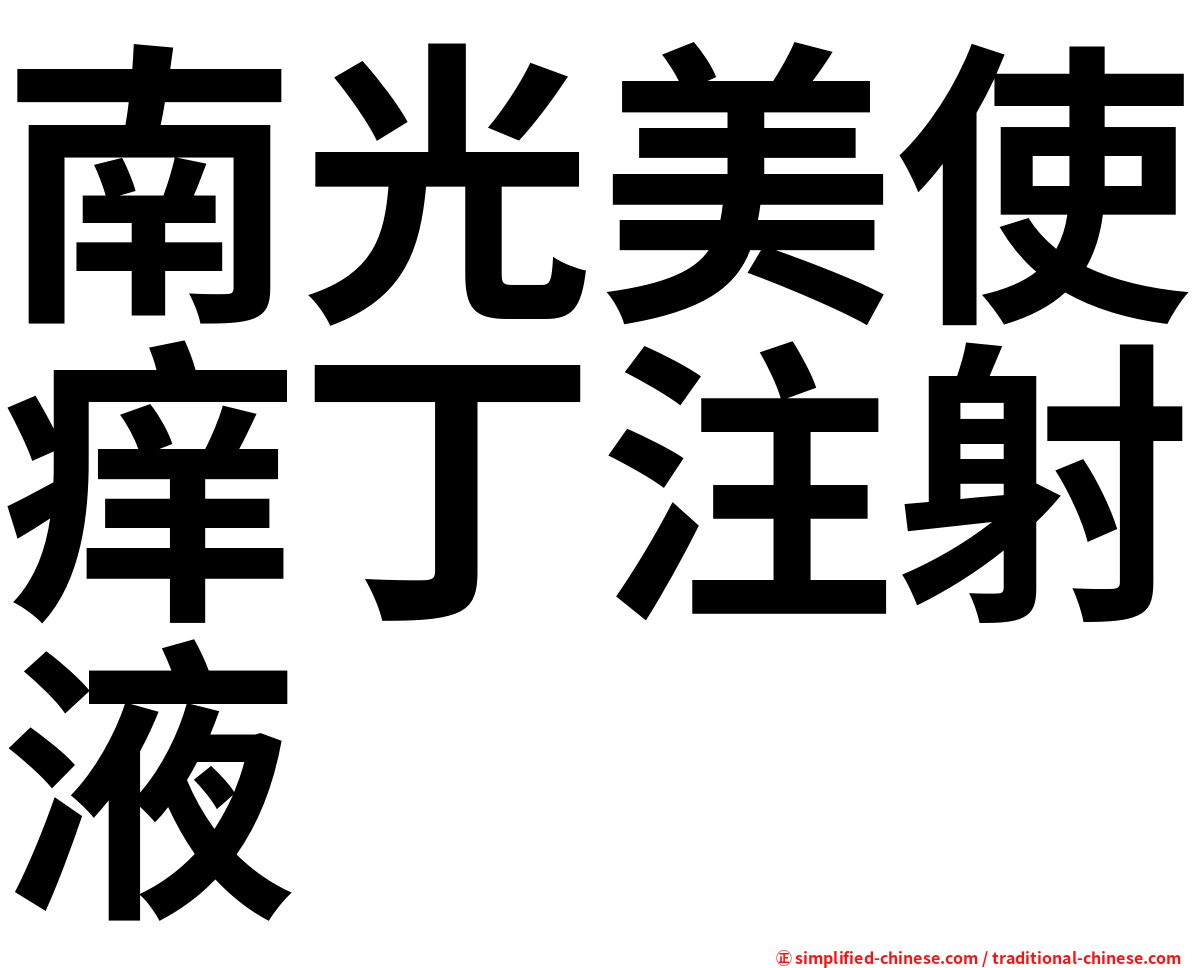 南光美使痒丁注射液