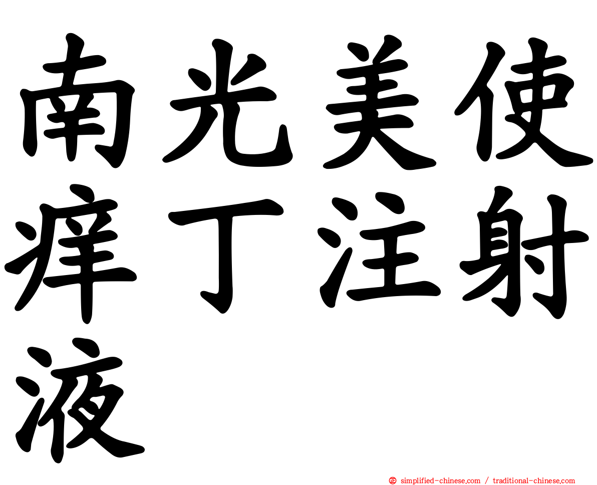 南光美使痒丁注射液