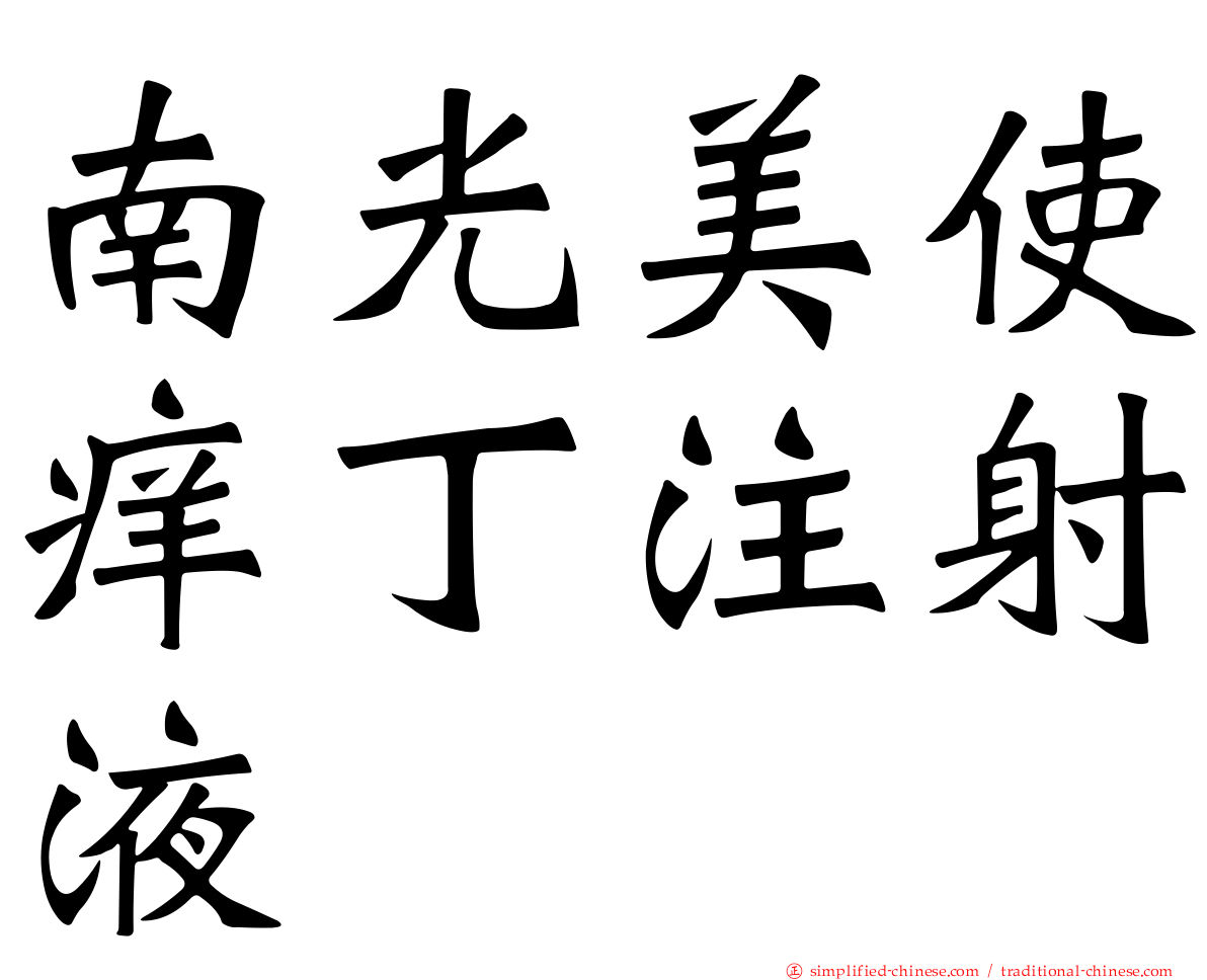 南光美使痒丁注射液