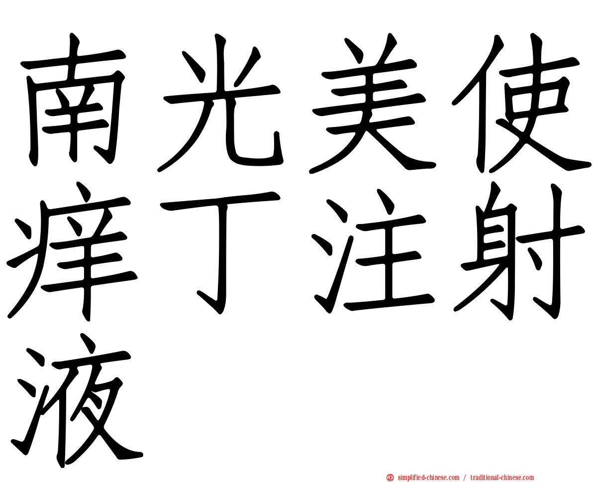 南光美使痒丁注射液