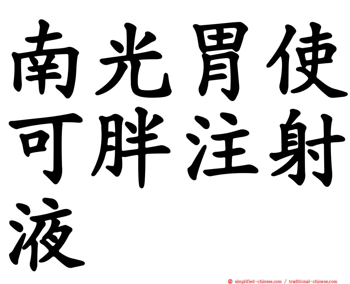 南光胃使可胖注射液