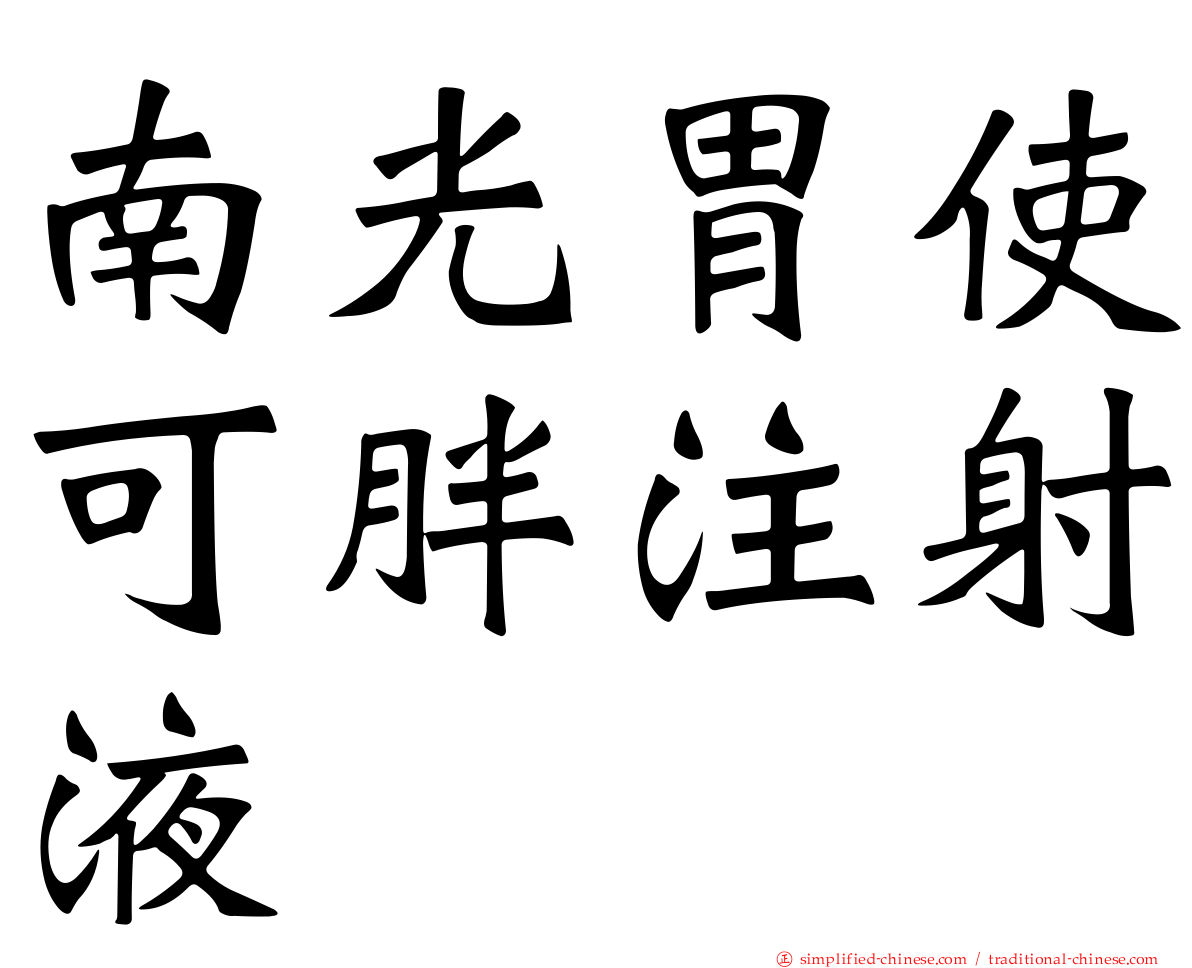 南光胃使可胖注射液