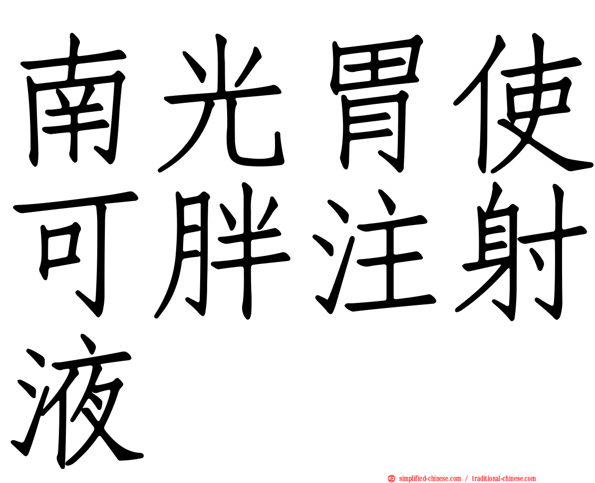南光胃使可胖注射液