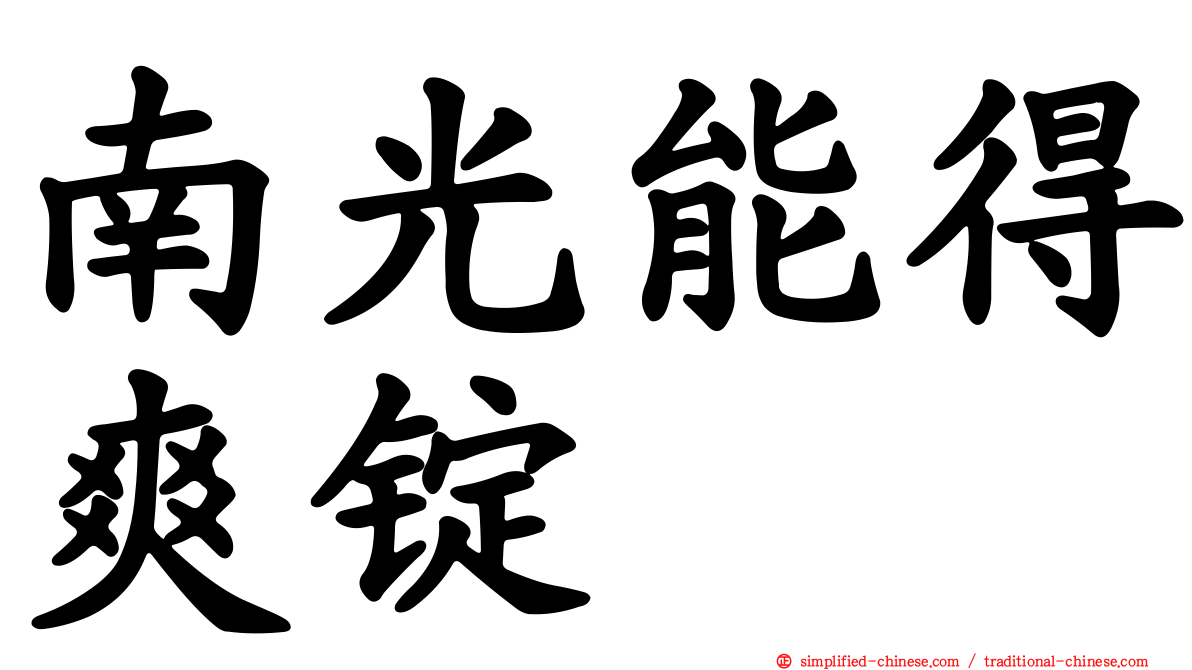 南光能得爽锭