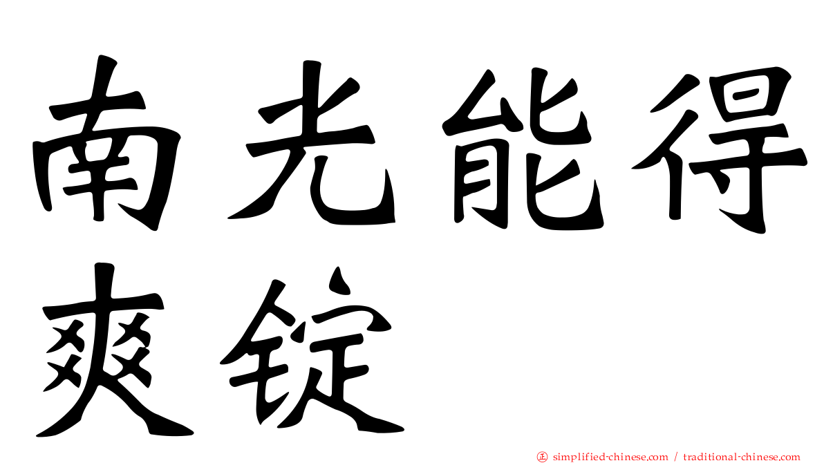 南光能得爽锭