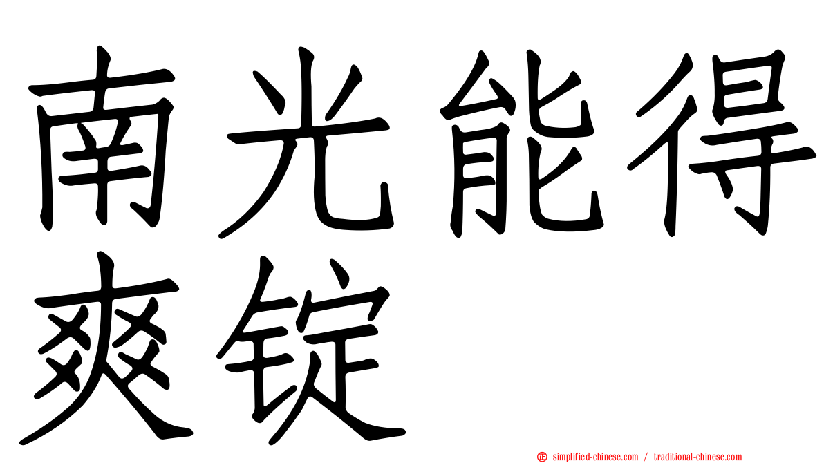 南光能得爽锭